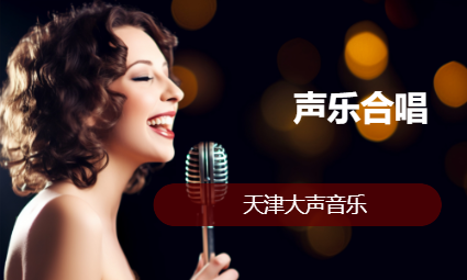 声乐合唱课培训