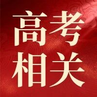 【高考相关】高考报名重要事项