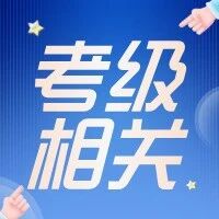 【考级相关】中国音乐学院社会艺术水平考级报考简章