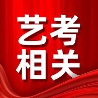 【艺考相关】2026艺考必看！这些校考专业改走统考批次录取