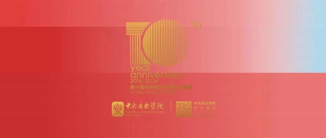 【报名开启】2026第十届中央音乐学院艺术展演