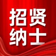 【招贤纳士】大声音乐招募令，快来，就等你啦！