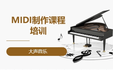  MIDI制作课程培训